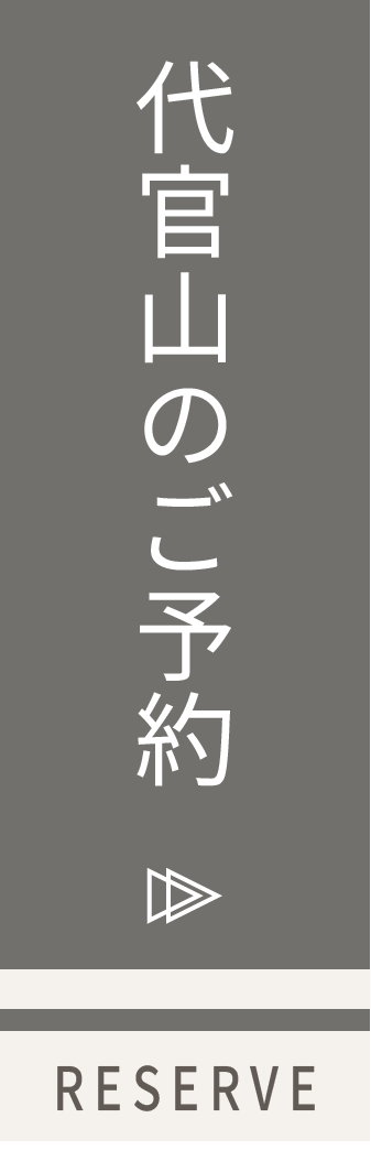 代官山のご予約はこちら