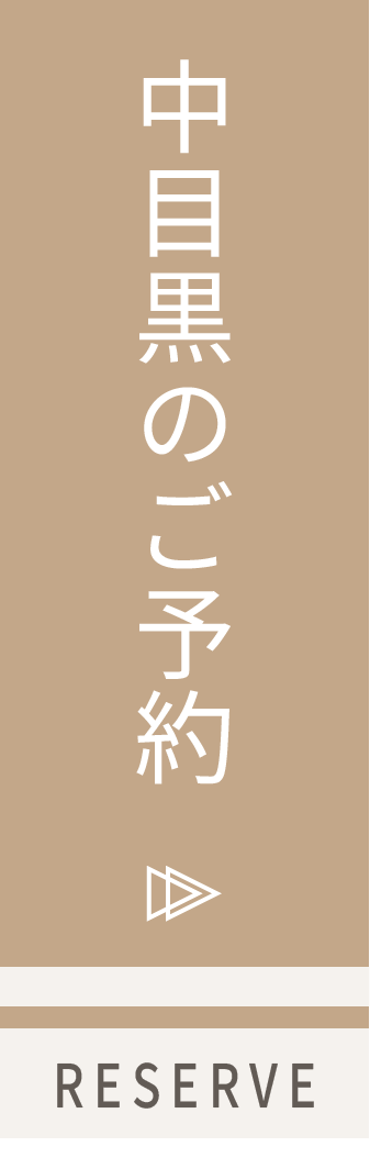 中目黒のご予約はこちら